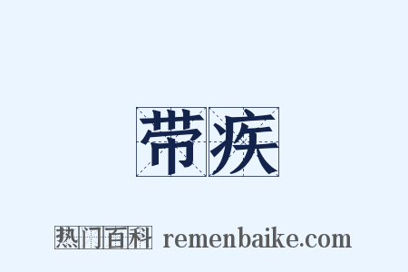 带疾是什么意思的图片